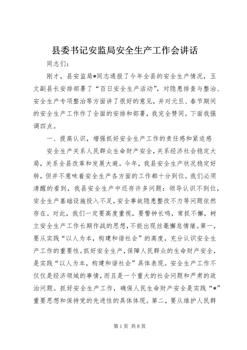 县委书记安监局安全生产工作会讲话.docx