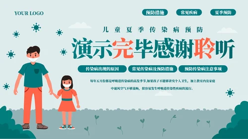 科学防病健康度夏儿童夏季传染病PPT模板