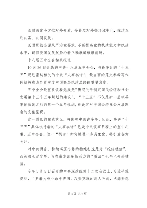 党的十八大五中全会内容要点.docx