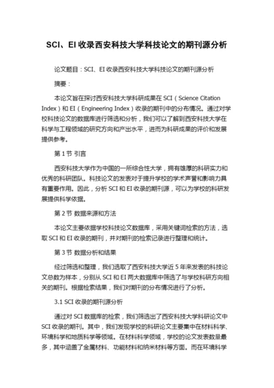 SCI、EI收录西安科技大学科技论文的期刊源分析.docx