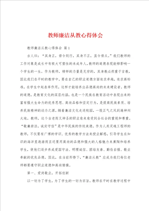 教师廉洁从教心得体会