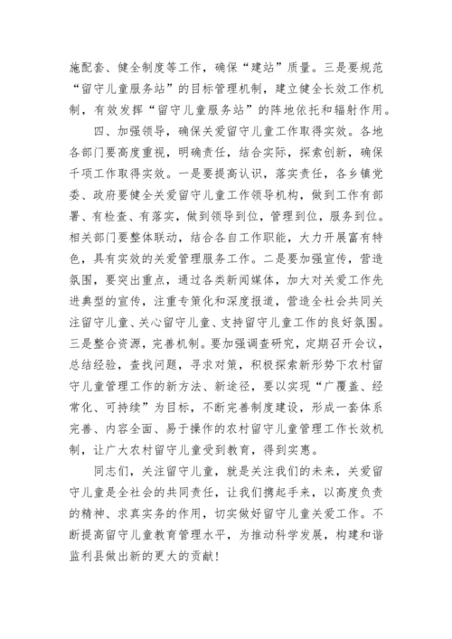 关爱留守儿童领导讲话稿.docx