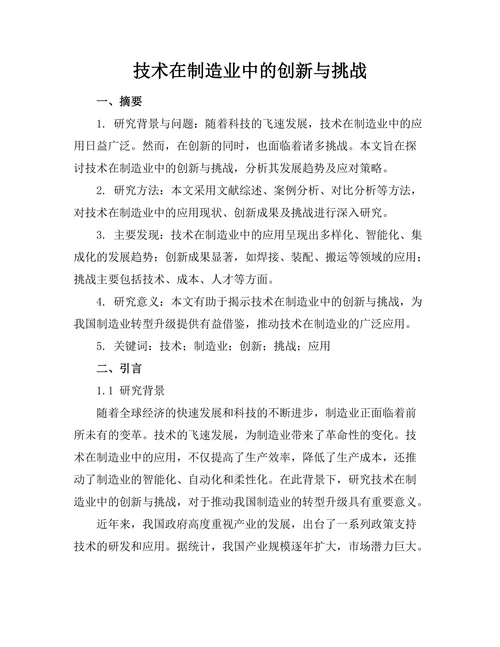 机器人技术在制造业中的创新与挑战