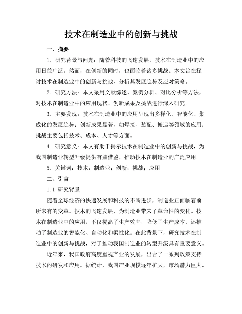 机器人技术在制造业中的创新与挑战