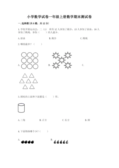 小学数学试卷一年级上册数学期末测试卷（真题汇编）.docx
