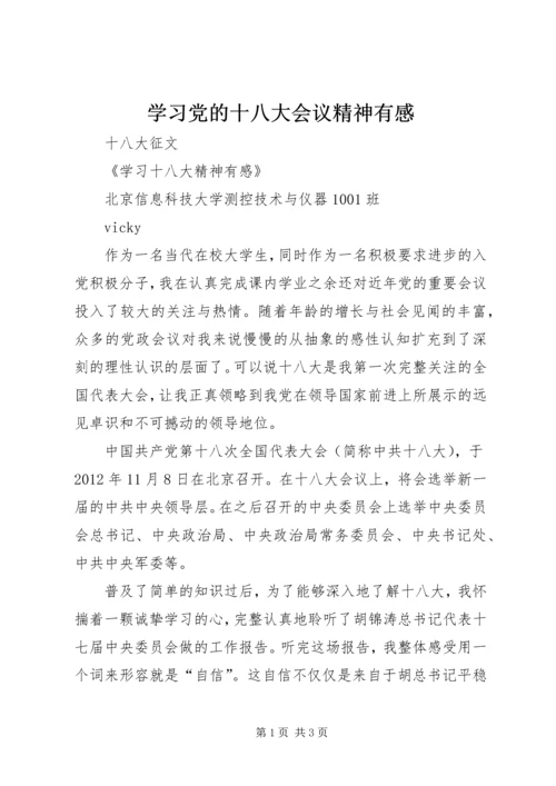 学习党的十八大会议精神有感 (2).docx