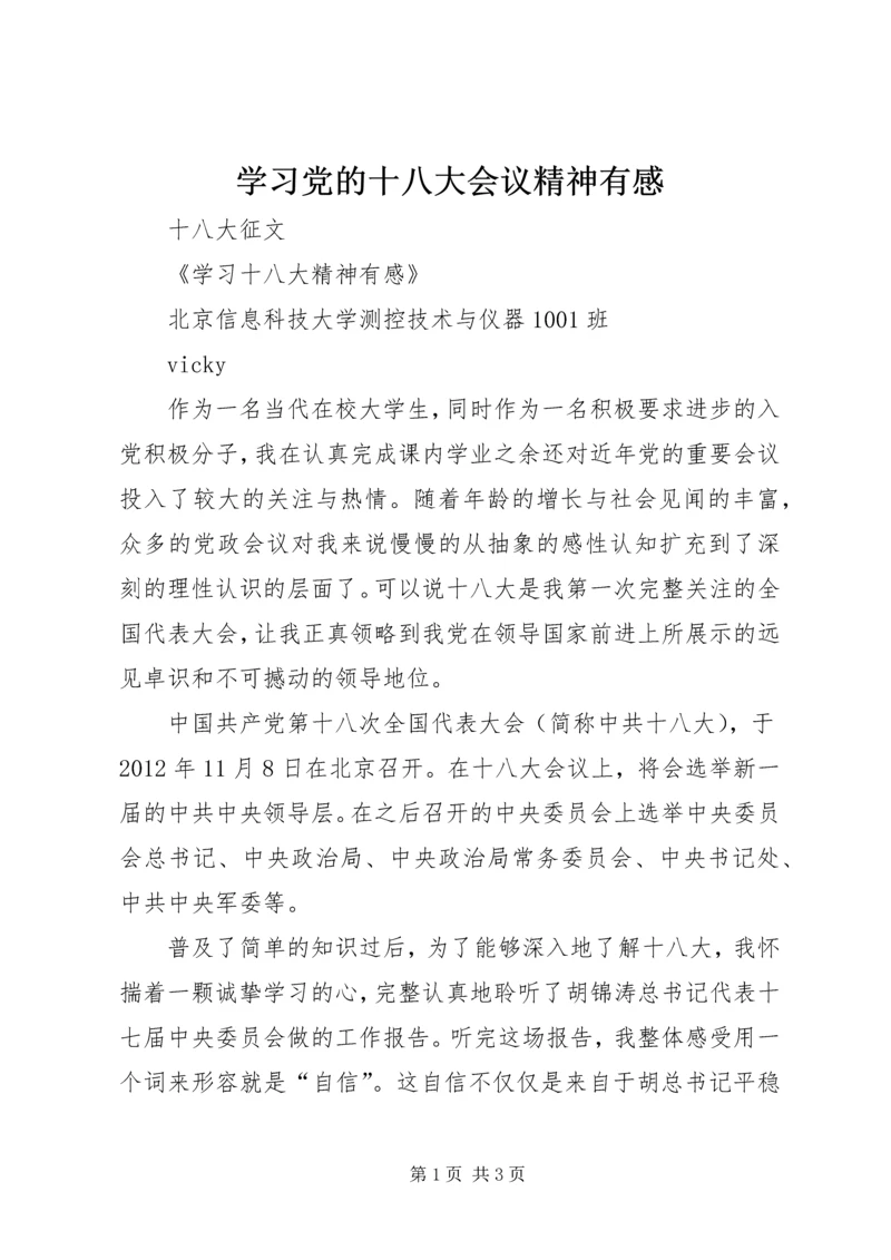 学习党的十八大会议精神有感 (2).docx