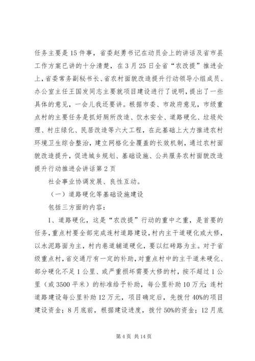 农村面貌改造提升行动推进会讲话.docx