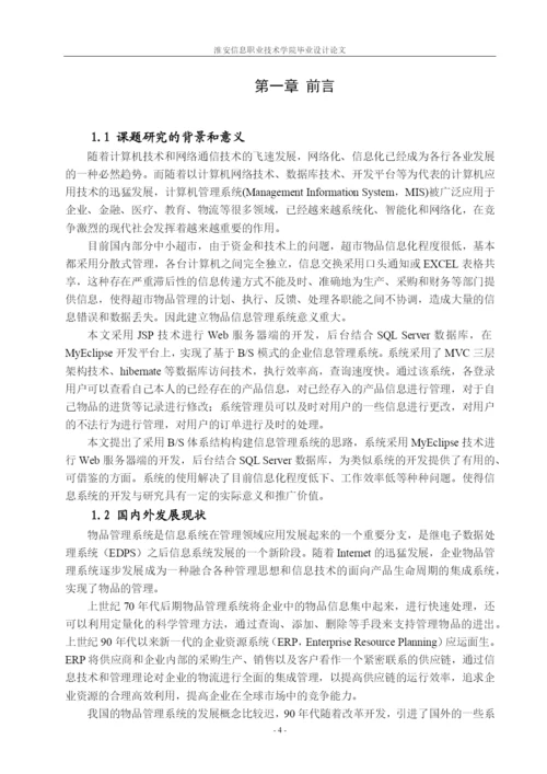 超市物品管理系统毕业论文.docx