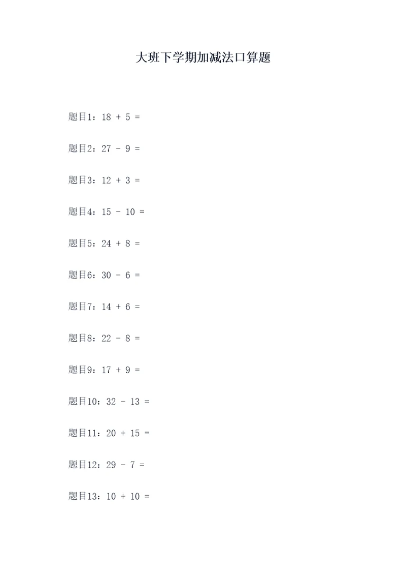 大班下学期加减法口算题