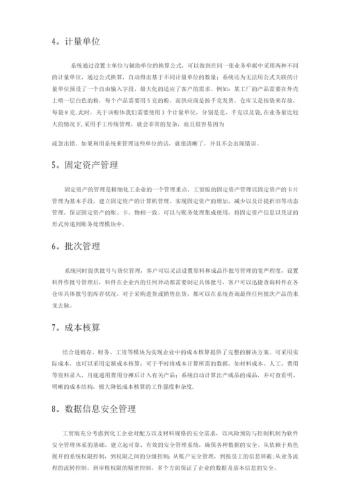 管家婆工贸版化工行业解决方案.docx