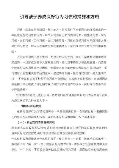 引导孩子养成良好行为习惯旳措施和方略