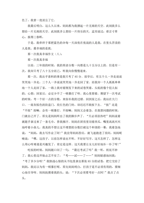 那一次我真幸福.docx