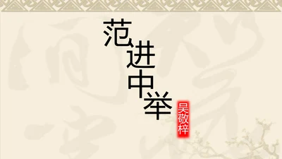 中国风传统文化范进中举语文教学PPT课件