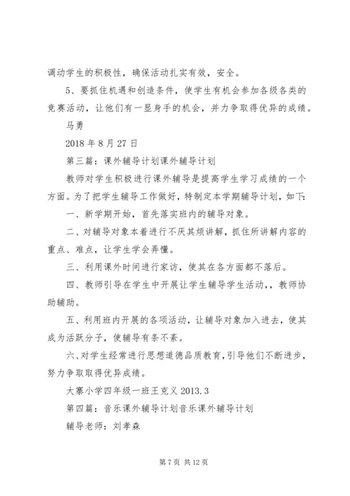 科学课外辅导计划.docx