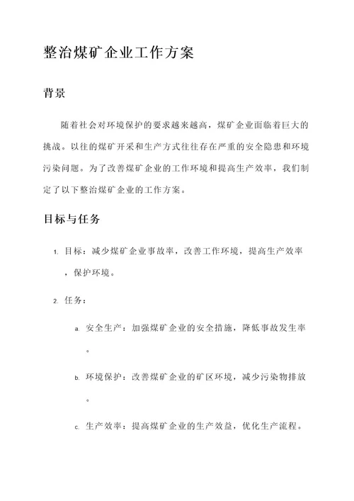 整治煤矿企业工作方案