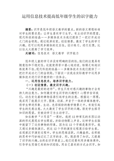 《运用信息技术提高低年级学生的识字能力》的论文
