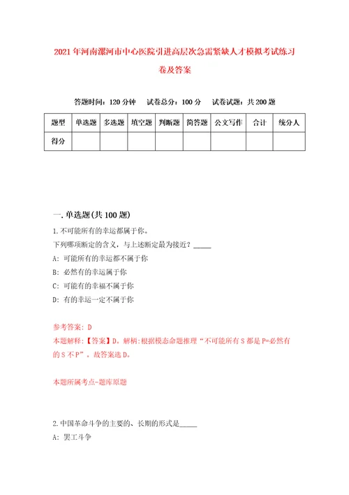 2021年河南漯河市中心医院引进高层次急需紧缺人才模拟考试练习卷及答案第9卷