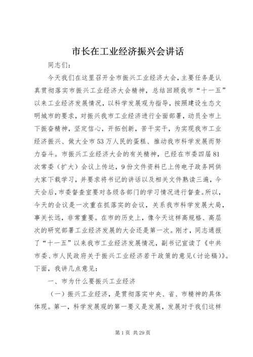 市长在工业经济振兴会讲话.docx