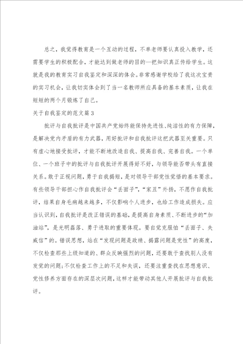 关于自我鉴定的范文12篇