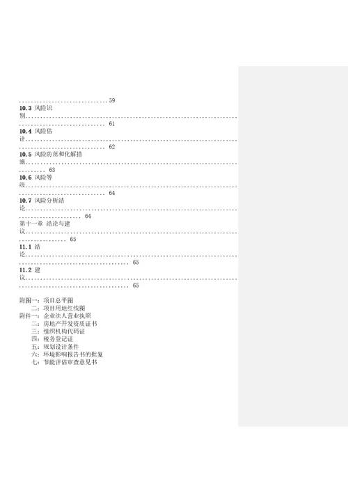 房地产项目可行性研究报告同名6293