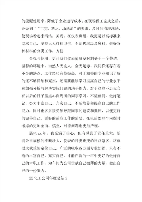 XX化工公司年度总结