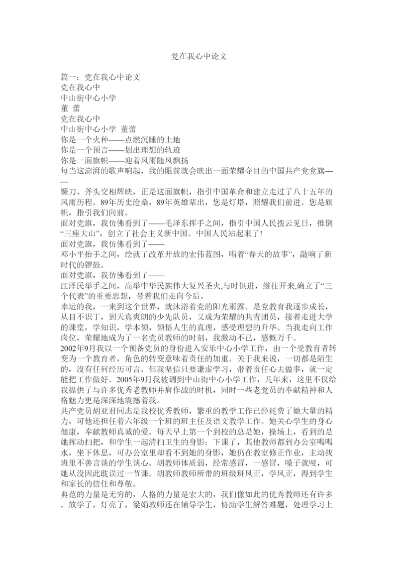 【精编】党在我心中论文精选.docx