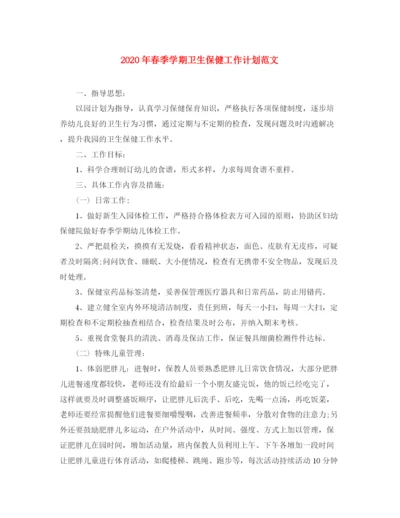 精编之年春季学期卫生保健工作计划范文.docx