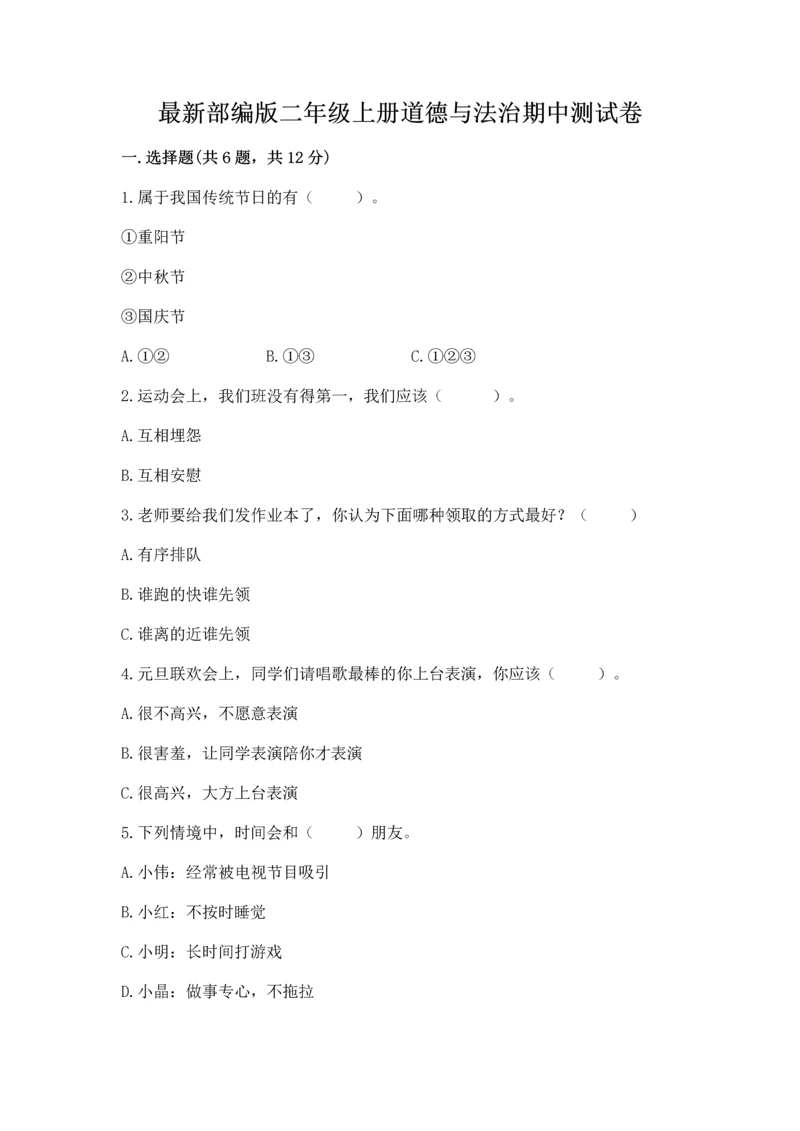 最新部编版二年级上册道德与法治期中测试卷及参考答案【最新】.docx