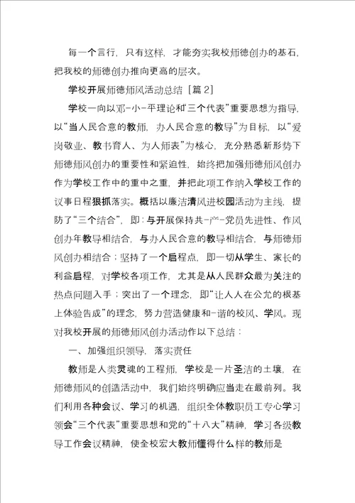 学校师德活动总结