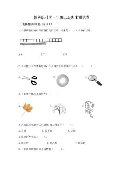 教科版科学一年级上册期末测试卷附答案【培优a卷】.docx