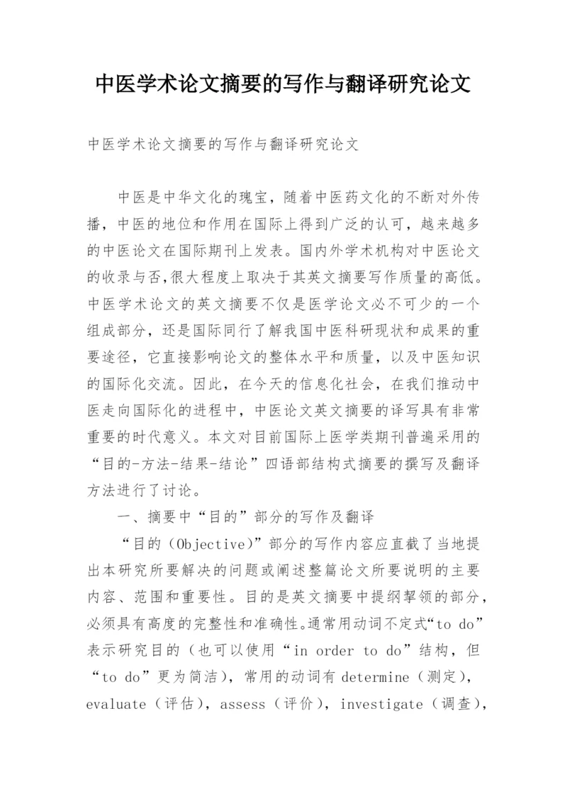中医学术论文摘要的写作与翻译研究论文.docx