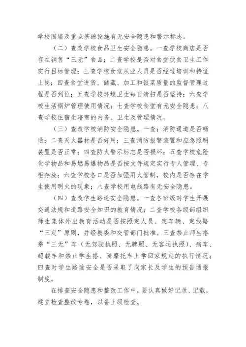 学校安全隐患排查治理工作制度7篇.docx