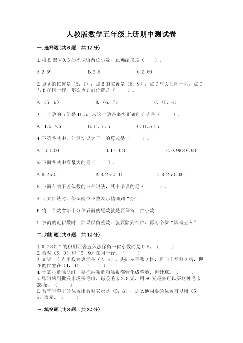 人教版数学五年级上册期中测试卷（综合题）.docx