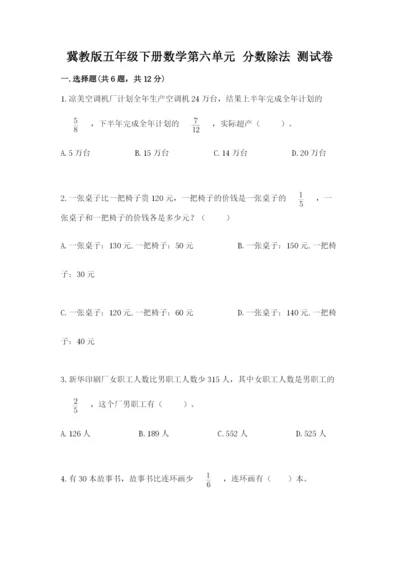 冀教版五年级下册数学第六单元 分数除法 测试卷精品（名师推荐）.docx