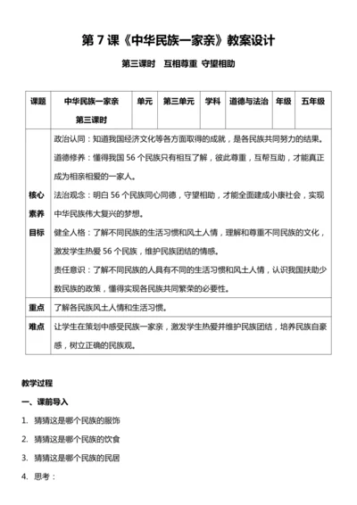 【核心素养目标】7.3 中华民族一家亲 第三课时  教案设计