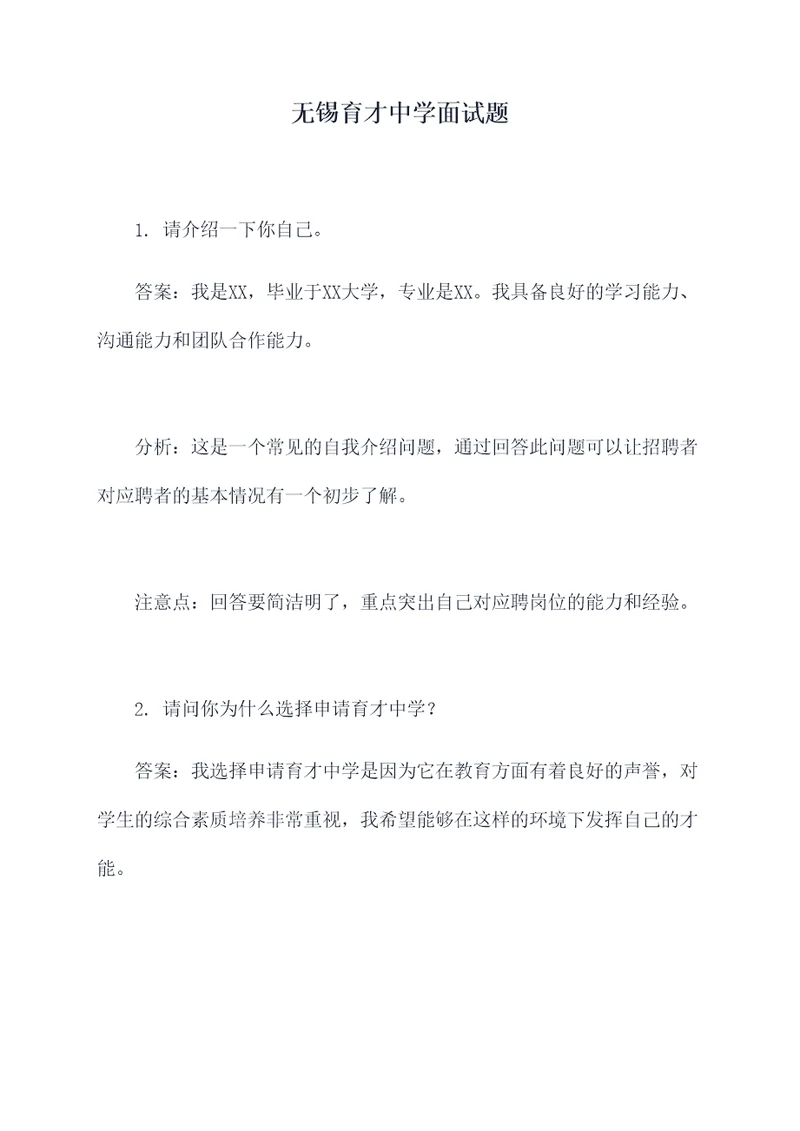 无锡育才中学面试题