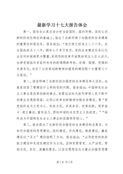 最新学习十七大报告体会 (2).docx