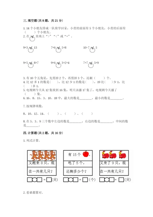 人教版一年级上册数学期末考试试卷含答案【新】.docx