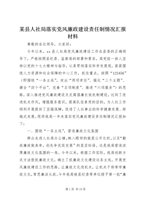 某县人社局落实党风廉政建设责任制情况汇报材料.docx