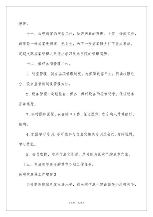 医院信息科工作计划_1.docx