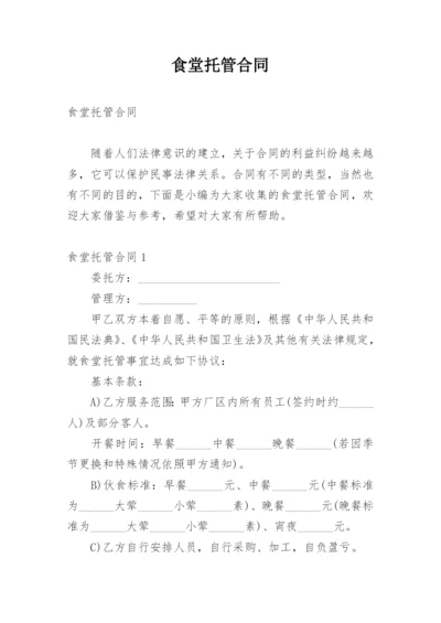 食堂托管合同.docx