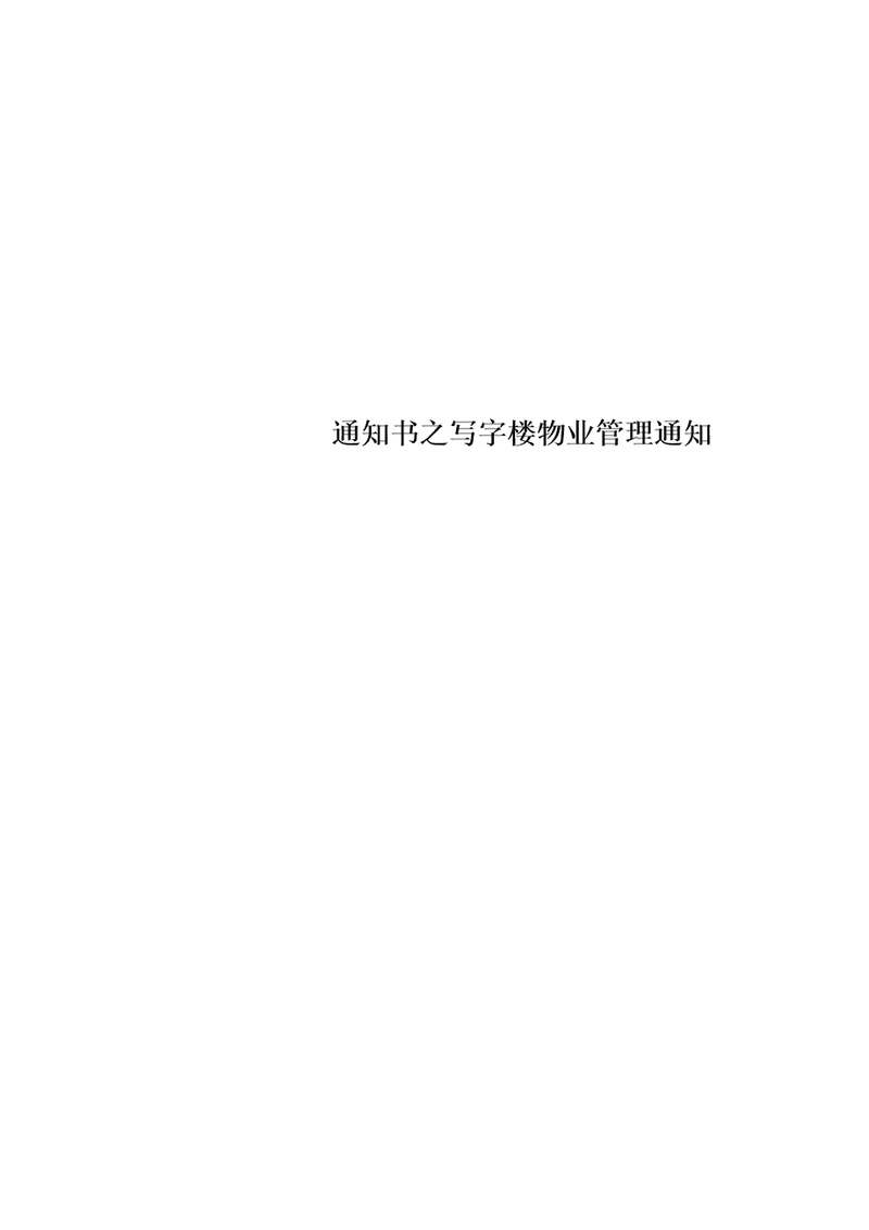 通知书之写字楼物业管理通知