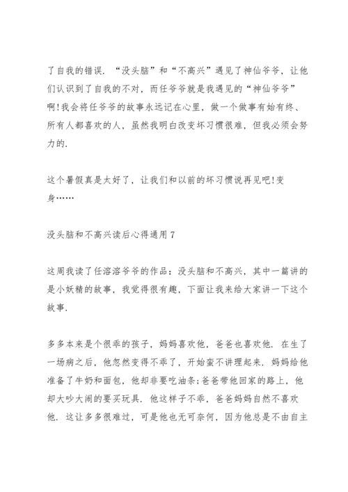 没头脑和不高兴读后心得通用10篇.docx
