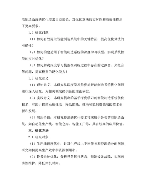 基于深度学习的智能制造系统优化技术