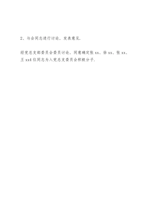 支委会确定入党积极分子会议记录.docx