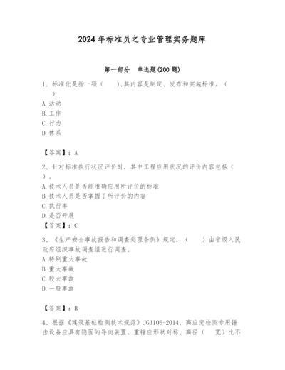 2024年标准员之专业管理实务题库精品（名师系列）.docx