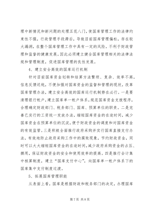 关于做好财政国库管理工作的思考.docx