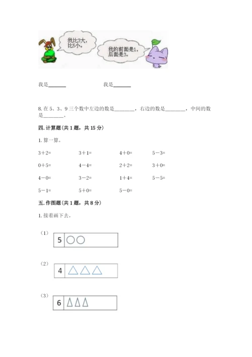 人教版一年级上册数学期中测试卷含完整答案【名校卷】.docx