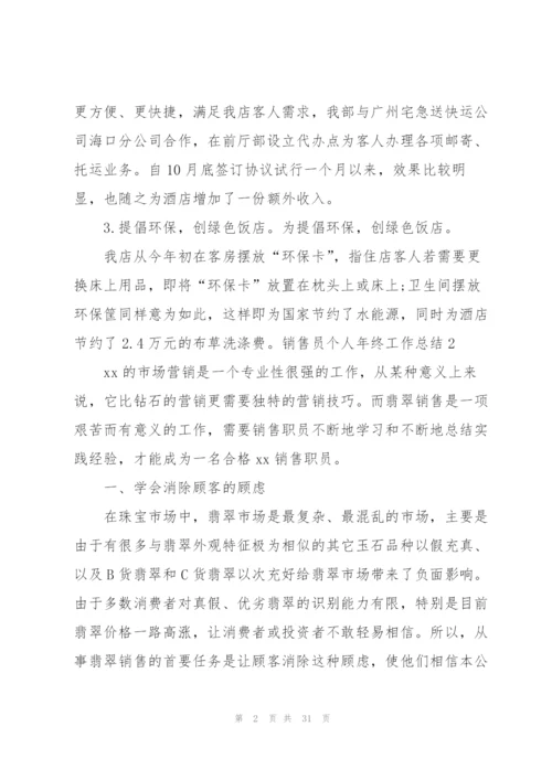 销售员个人年终工作总结(精选15篇).docx